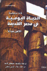 تحميل كتاب الحياة اليومية في مصر القديمة اللاهون نموذجا PDF