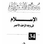 تحميل كتاب الإسلام في وجه الزحف الأحمر محمد الغزالي PDF محمد الغزالي