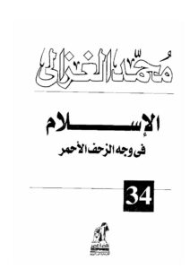 تحميل كتاب الإسلام في وجه الزحف الأحمر محمد الغزالي PDF محمد الغزالي