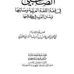 تحميل كتاب الصاحبي في فقه اللغة و سنن العرب في كلامها PDF أحمد بن فارس بن زكريا الرازي