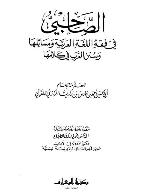 تحميل كتاب الصاحبي في فقه اللغة و سنن العرب في كلامها PDF أحمد بن فارس بن زكريا الرازي