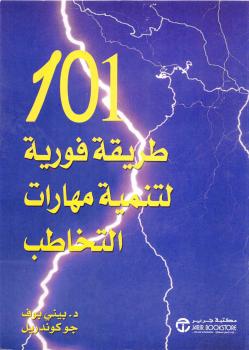 تحميل كتاب 101 طريقة فورية لتنمية مهارات التخاطب PDF بيني بوف