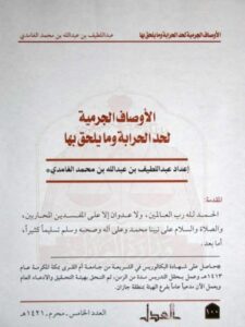 تحميل كتاب الأوصاف الجرمية لحد الحرابة و ما يلحق بها PDF عبد اللطيف بن عبد الله بن محمد الغامدي