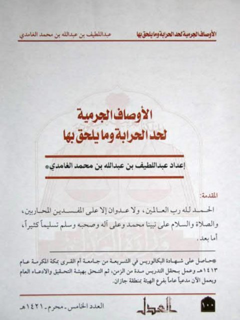 تحميل كتاب الأوصاف الجرمية لحد الحرابة و ما يلحق بها PDF عبد اللطيف بن عبد الله بن محمد الغامدي