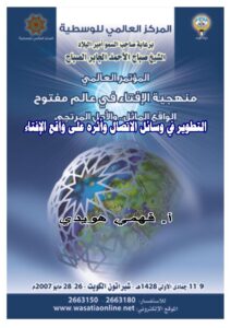 تحميل كتاب التطوير في وسائل الإتصال وأثره على واقع الإفتاء بحث ل فهمي هويدي PDF فهمي هويدي
