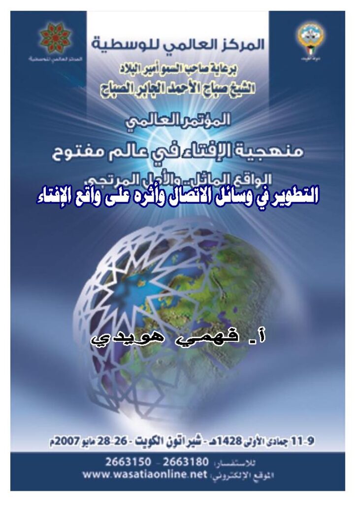 تحميل كتاب التطوير في وسائل الإتصال وأثره على واقع الإفتاء بحث ل فهمي هويدي PDF فهمي هويدي