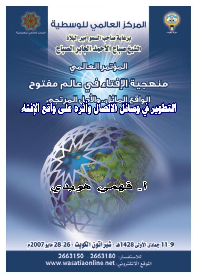 تحميل كتاب التطوير في وسائل الإتصال وأثره على واقع الإفتاء بحث ل فهمي هويدي PDF فهمي هويدي