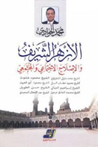 تحميل كتاب الأزهر الشريف والإصلاح الاجتماعي والمجتمعي لـ محمد الجوادي PDF محمد الجوادي