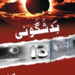 تحميل كتاب Bad Shuguni بد شگونی PDF