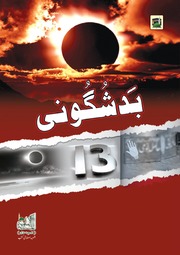 تحميل كتاب Bad Shuguni بد شگونی PDF