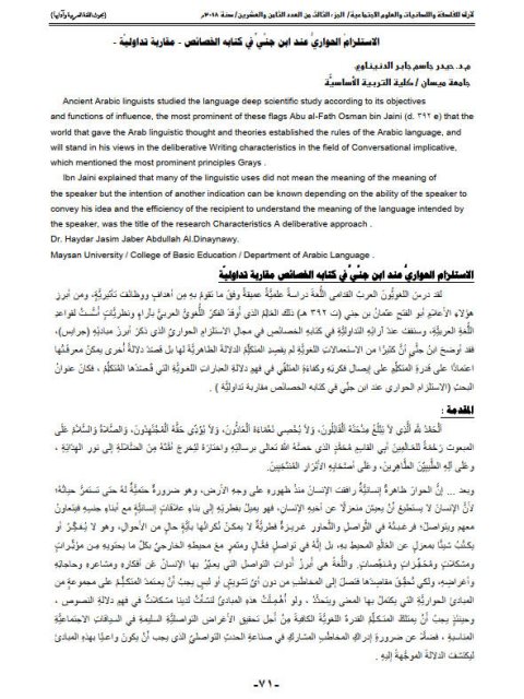 تحميل كتاب الاستلزام الحواري عند ابن جني في كتابه الخصائص مقاربة تداولية ل حيدر جاسم جابر الدنيناوي PDF