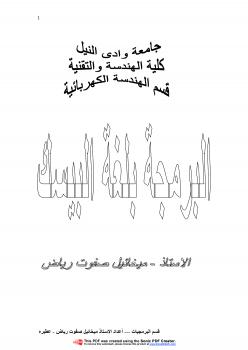 تحميل كتاب اساسيات البرمجة بلغة البيسك لمهندس زاهر الأمين ومهندس ميخائيل صفوت رياض PDF زاهر الأمين وميخائيل صفوت رياض