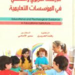 تحميل كتاب الإرشاد التربوي والنفسي في المؤسسات التعليمية PDF د. رافدة الحريري