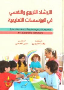 تحميل كتاب الإرشاد التربوي والنفسي في المؤسسات التعليمية PDF د. رافدة الحريري