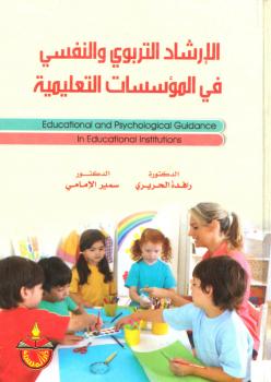 تحميل كتاب الإرشاد التربوي والنفسي في المؤسسات التعليمية PDF د. رافدة الحريري