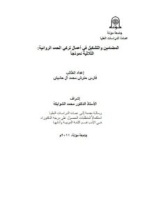 تحميل كتاب المضامين والتشكيل في أعمال تركي الحمد الروائية الثلاثية نموذجا لفارس حترش محمد آل حشيش PDF فارس حترش محمد آل حشيش