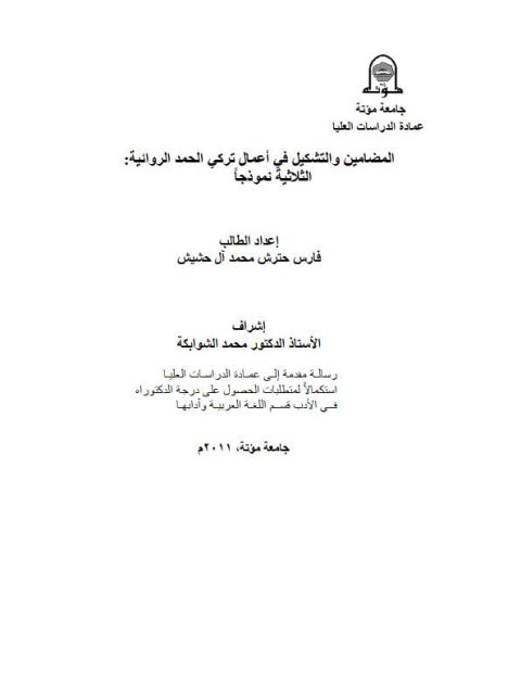 تحميل كتاب المضامين والتشكيل في أعمال تركي الحمد الروائية الثلاثية نموذجا لفارس حترش محمد آل حشيش PDF فارس حترش محمد آل حشيش