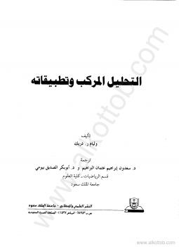 تحميل كتاب التحليل المركب وتطبيقاته ل وليام ر . دريك PDF