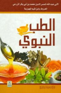 تحميل كتاب الطب النبوي طبعة مزودة بالصور الملونة ل محمد بن أبي بكر بن أيوب بن سعد شمس الدين ابن قيم الجوزية PDF