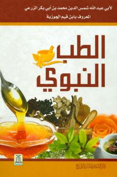 تحميل كتاب الطب النبوي طبعة مزودة بالصور الملونة ل محمد بن أبي بكر بن أيوب بن سعد شمس الدين ابن قيم الجوزية PDF