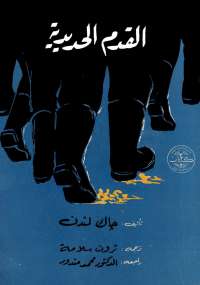 تحميل كتاب القدم الحديدية PDF جاك لندن منسق جيدًا