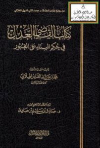 تحميل كتاب القاضي العدل في حكم البناء على القبور – د. محمد بن عبدالقادر الهلالي PDF
