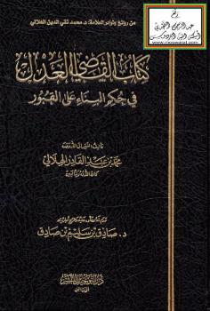 تحميل كتاب القاضي العدل في حكم البناء على القبور – د. محمد بن عبدالقادر الهلالي PDF