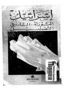 تحميل كتاب إسرائيل التوراة التاريخ التضليل PDF سيد القمني