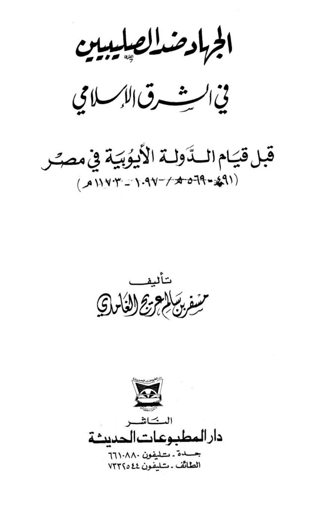 تحميل كتاب الجهاد ضد الصليبيين في الشرق الإسلامي قبل قيام الدولة الأيوبية في مصر PDF مسفر بن سالم عريج الغامدي