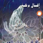 تحميل كتاب الإسلام وتحديات العصر PDF إقبال بركة