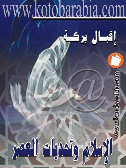 تحميل كتاب الإسلام وتحديات العصر PDF إقبال بركة