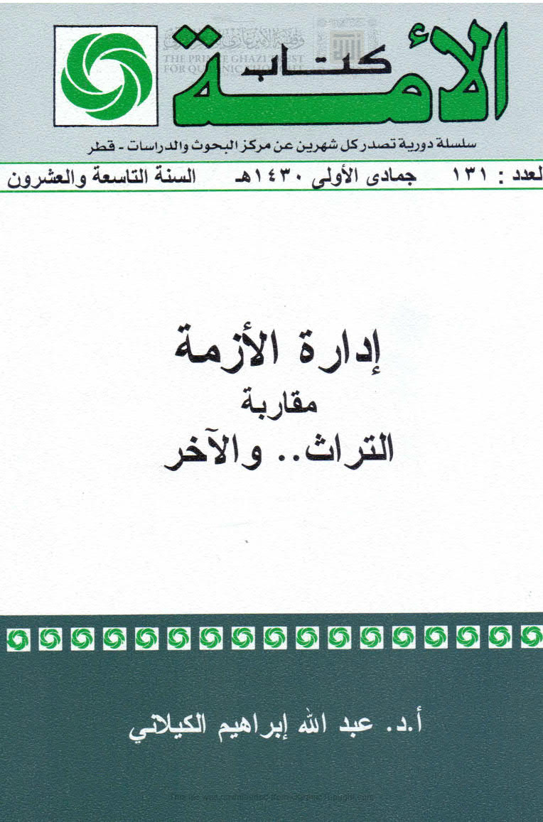 تحميل كتاب إدارة الأزمة مقاربة التراث والآخر PDF عبد الله إبراهيم الكيلاني
