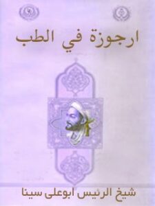 تحميل كتاب ارجوزه في الطب PDF أبو علي حسين بن عبدالله ابن سينا