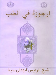 تحميل كتاب ارجوزه في الطب PDF أبو علي حسين بن عبدالله ابن سينا