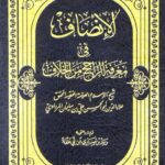 تحميل كتاب الإنصاف في معرفة الراجح من الخلاف لعلاء الدين أبو الحسن علي بن سليمان المرداوي الدمشقي الصالحي الحنبلي PDF