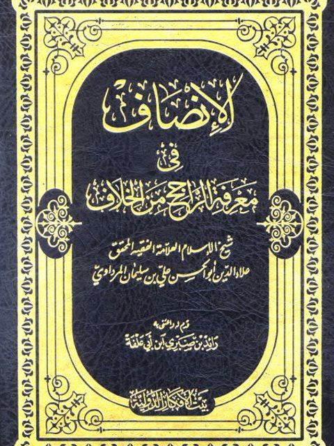تحميل كتاب الإنصاف في معرفة الراجح من الخلاف لعلاء الدين أبو الحسن علي بن سليمان المرداوي الدمشقي الصالحي الحنبلي PDF