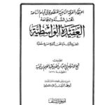 تحميل كتاب العقيدة الواسطية PDF ابن تيمية نسخة كاملة