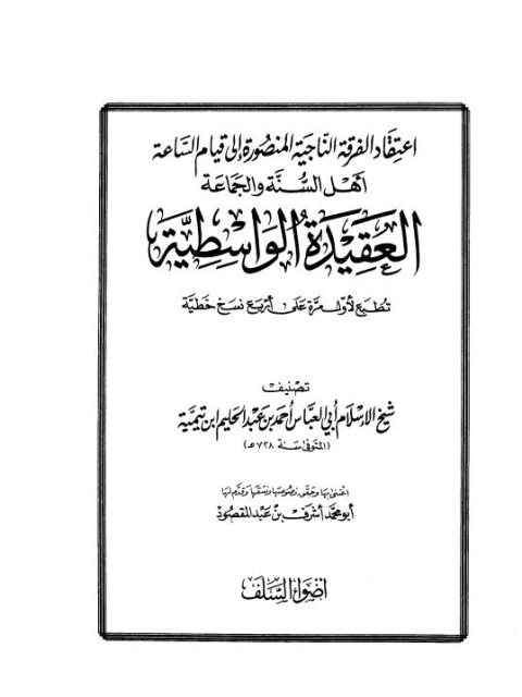 تحميل كتاب العقيدة الواسطية PDF ابن تيمية نسخة كاملة