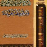 تحميل كتاب الشيخ نصيرالدين الطوسي و سقوط بغداد PDF آيت الله علي حسيني ميلاني