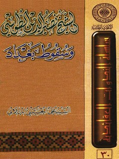 تحميل كتاب الشيخ نصيرالدين الطوسي و سقوط بغداد PDF آيت الله علي حسيني ميلاني
