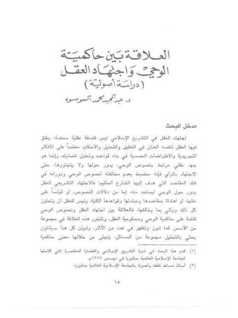 تحميل كتاب العلاقة بين حاكمية الوحي واجتهاد العقل دراسة أصولية PDF عبد المجيد محمد السوسوه