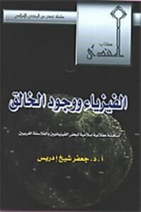 تحميل كتاب الفيزياء ووجود الخالق .. مناقشة عقلانية إسلامية لبعض الفيزيائيين والفلاسفة الغربيين – ل أ .د. جعفر شيخ ادريس PDF