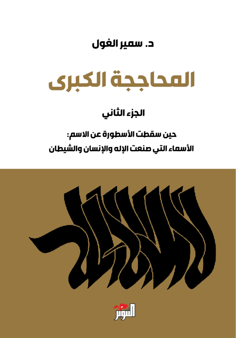 تحميل كتاب المحاججة الكبرى PDF سمير الغول مجانا برابط مباشر