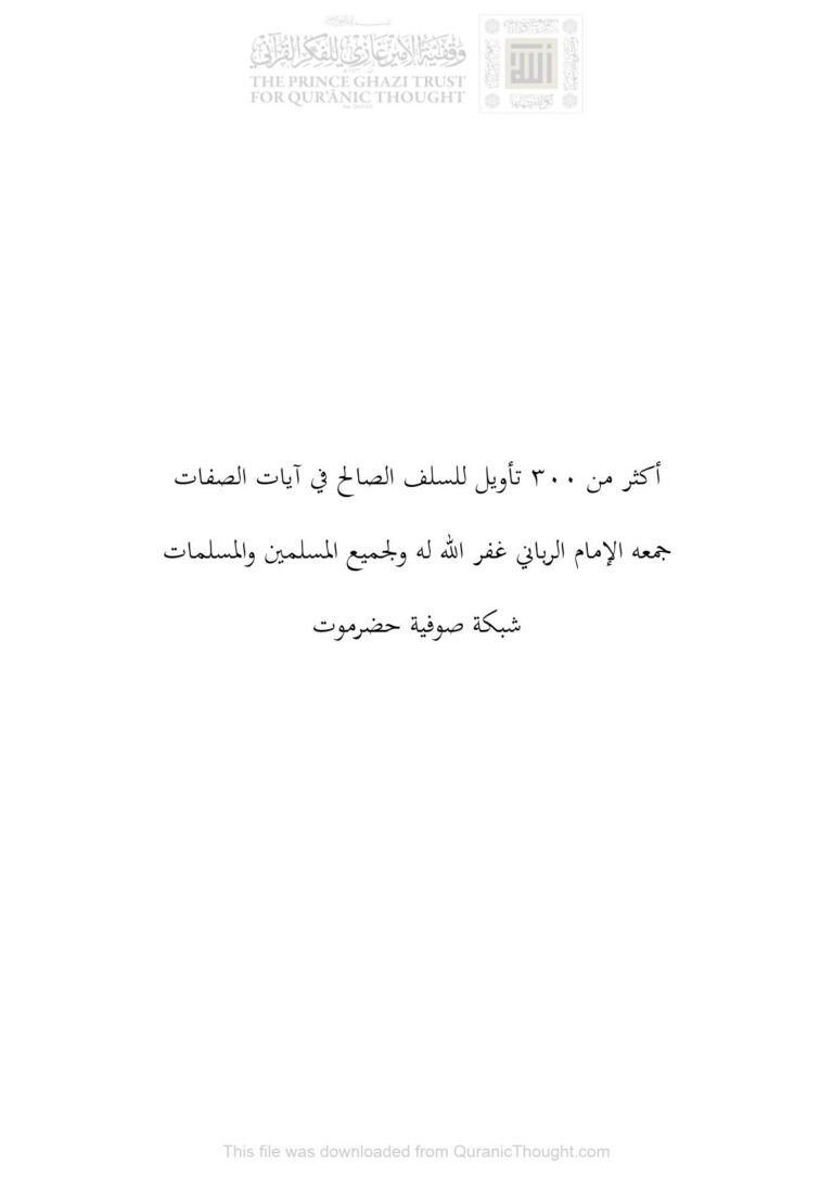 تحميل كتاب أكثر من 300 تأويل للسلف الصالح في آيات الصفات PDF الإمام الرباني