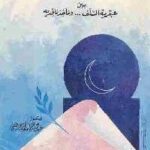 تحميل كتاب الفقه الاجتهادي الإسلامي PDF