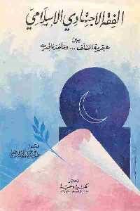 تحميل كتاب الفقه الاجتهادي الإسلامي PDF