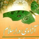 تحميل كتاب آزادی در اسلام PDF آیت الله العظمی سید محمد حسینی شیرازی