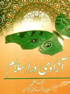 تحميل كتاب آزادی در اسلام PDF آیت الله العظمی سید محمد حسینی شیرازی