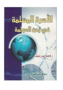 تحميل كتاب الأسرة المسلمة في زمن العولمة PDF د. فاطمة عمر نصيف