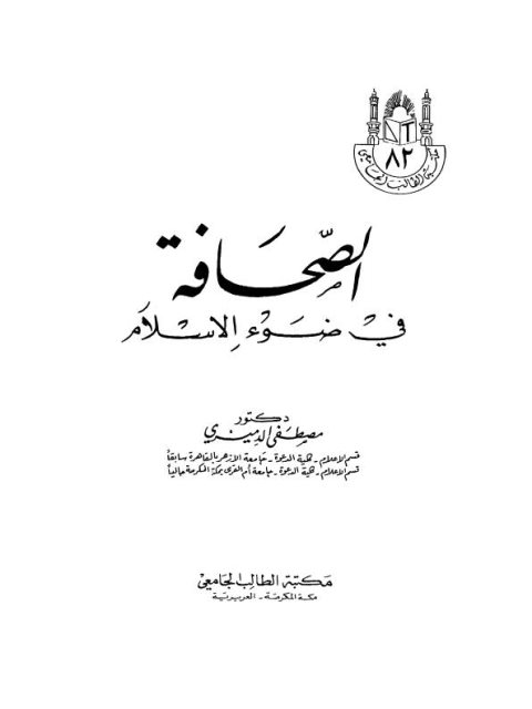 تحميل كتاب الصحافة في ضوء الإسلام PDF مصطفى الدميري